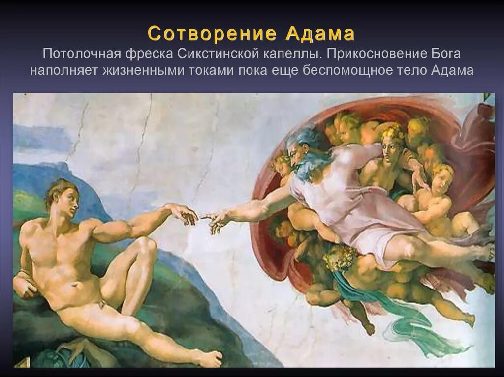 Сотворила как пишется. Микеланджело, «Сотворение Адама», 1508–1512. Сотворение Адама картина Микеланджело. Фреска Микеланджело Сотворение Адама на потолке Сикстинской капеллы.