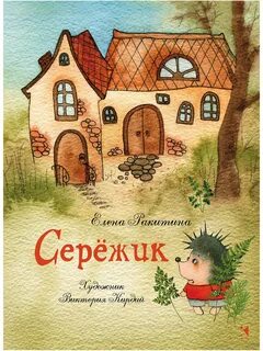 Еж сереж