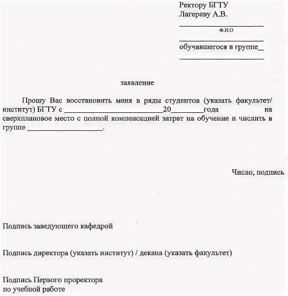 Восстановиться после отчисления по собственному желанию. Ходатайство о восстановлении студента. Заявление на восстановление. Заявление на восстановление в вуз. Пример заявления на восстановление в вуз.