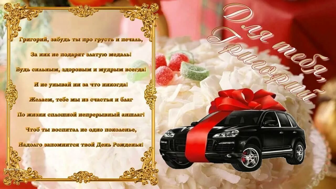 Поздравление мужчине григорию с днем рождения. Поздравления с днём рождения григорию прикольные. Поздравления с днём рождения григорию прикольные. Поздравления с днём рождения мужчине грише. Поздравление мужчине григорию с днем рождения.