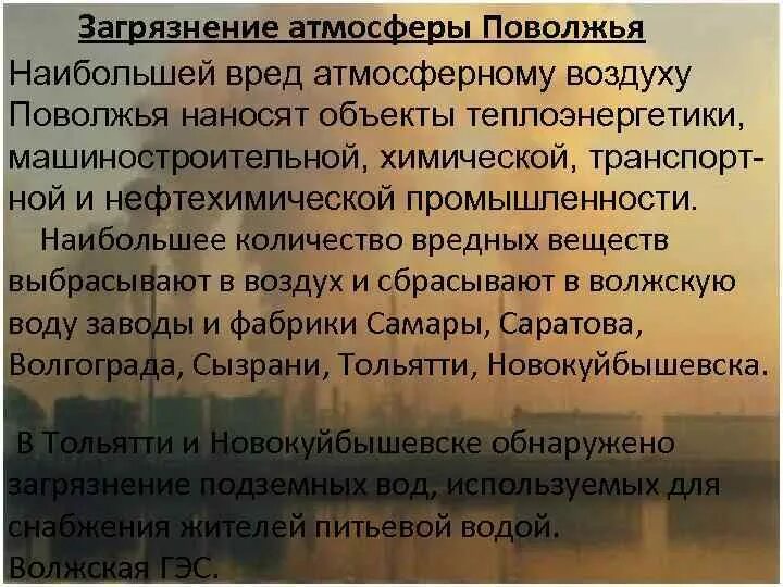 Одна из острых современных проблем поволжского района. Экологические проблемы Поволжья. Экологические проблемы Приволжья. Экологические проблемы Поволжья проблемы. Дискуссия экологические проблемы Поволжья.