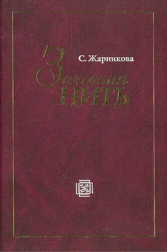 Жарникова книги. Книги Светланы Жарниковой. Книги Жарниковой Светланы Васильевны купить. Международный клуб ученых жарникова