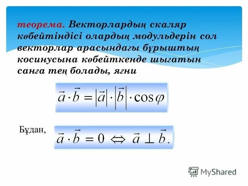 Векторлардың скаляр көбейтіндісі. Кобейткиш кобейткиш кобейтинди.