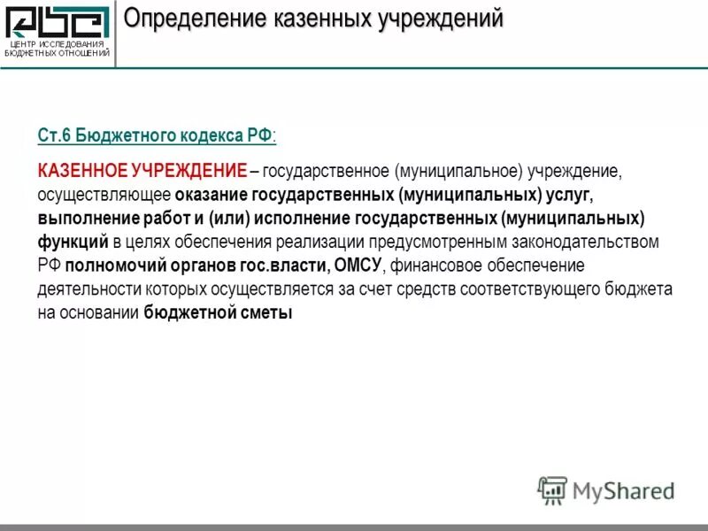 Муниципальное казенное учреждение. Понятие бюджетного учреждения. Казенное учреждение определение. Казенное учреждение бюджетное учреждение автономное учреждение. Казенное учреждение это.