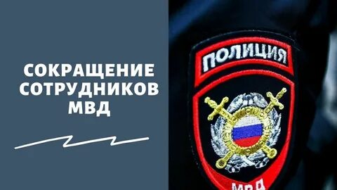 Реформа полиции