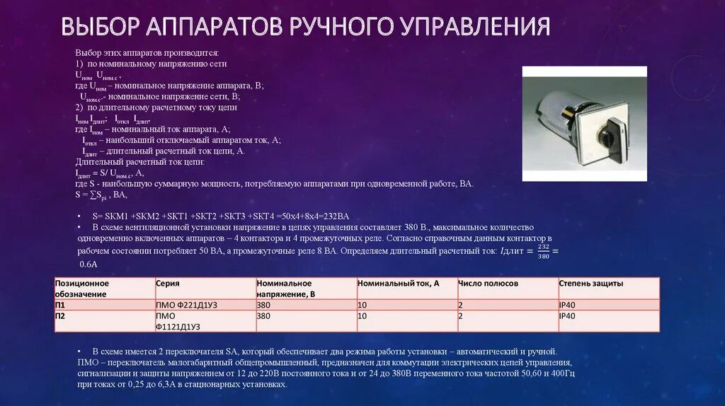 Аппараты ручного управления. Электрические аппараты ручного управления. Аппараты ручного управления виды. Устройство аппаратов ручного управления. Расчет силы тока в цепи постоянного тока