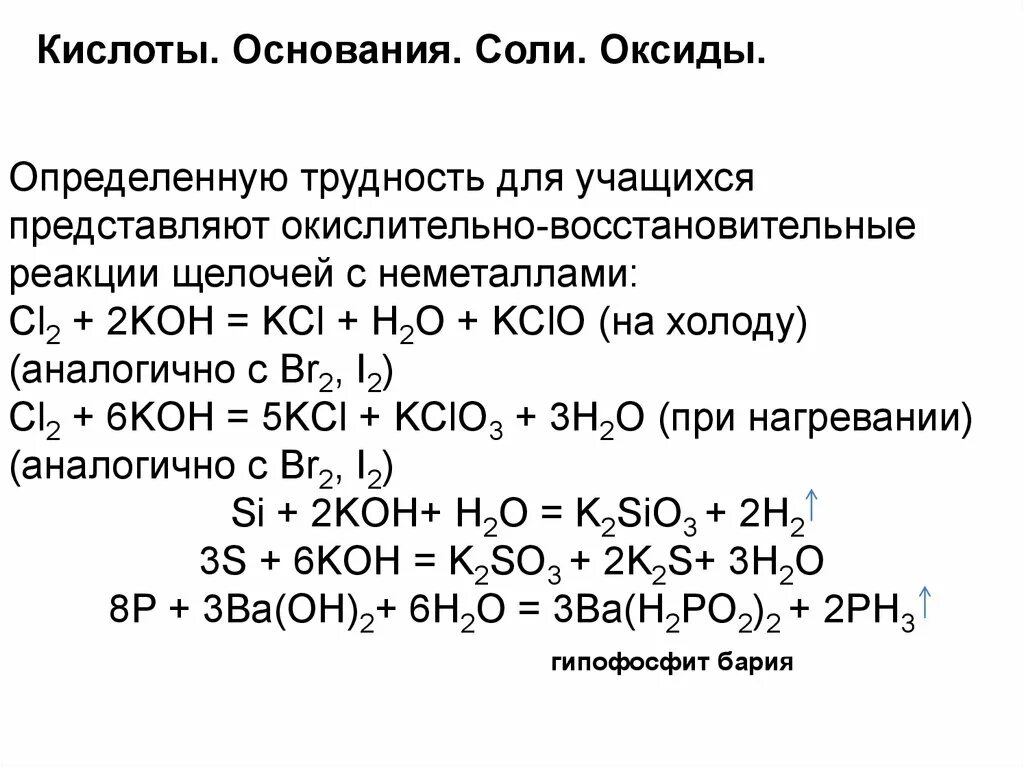 Оксид фосфора и соляная кислота реакция. Кислоты окисление восстановление реакции. Окислительно-восстановительные реакции оксида. Br2 Koh окислительно восстановительная реакция. Окислительно восстановительные реакции с кислотами.