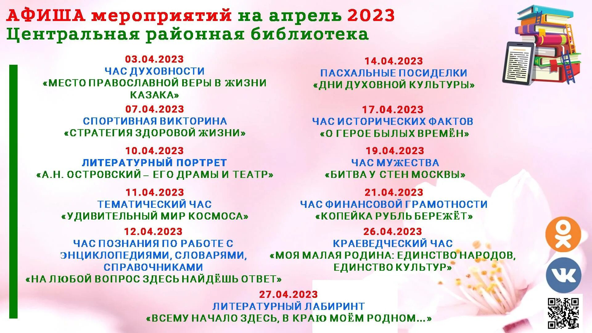 Название мероприятия к 1 мая в библиотеке. Афиша мероприятий. Анонс мероприятий в библиотеке шаблон. Мероприятия в апреле в библиотеке. Афиша мероприятий апрель.