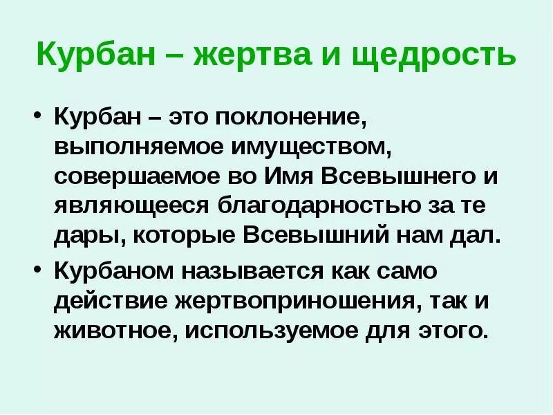 Курбан байрам кратко. Сообщение на тему Курбан байрам. Проект на тему Курбан байрам. Курбан байрам презентация. Презентация на тему Курбан байрам.