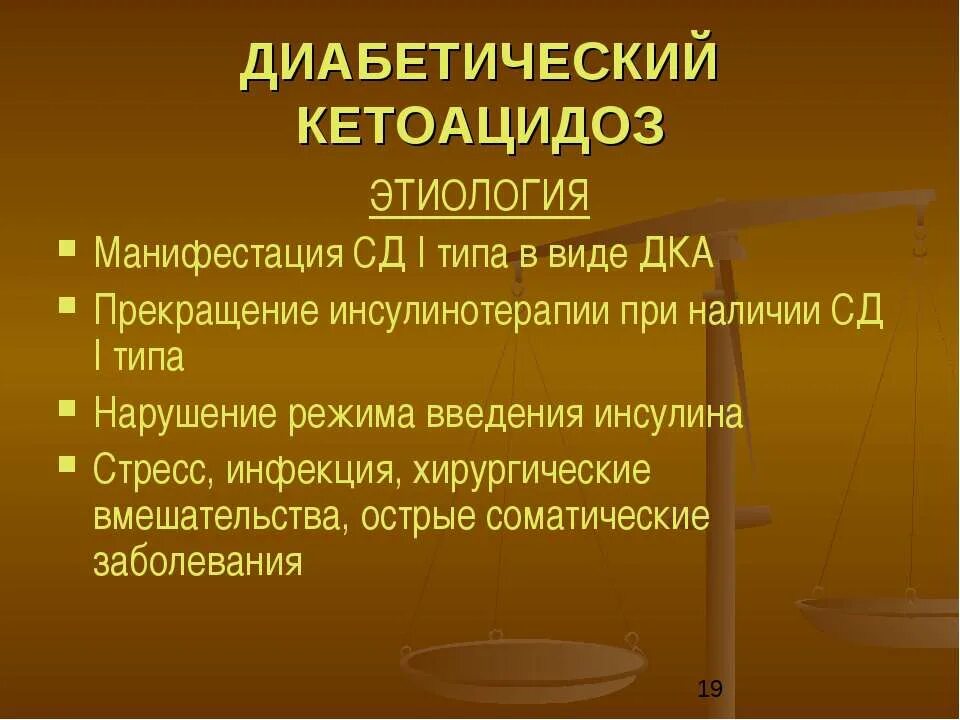 Диабетическая стопа код 10. Диабетический кетоз мкб. Диабетический кетоацидоз мкб 10. Диабетический кетоацидоз код по мкб. Кетоацидотическая кома мкб 10.