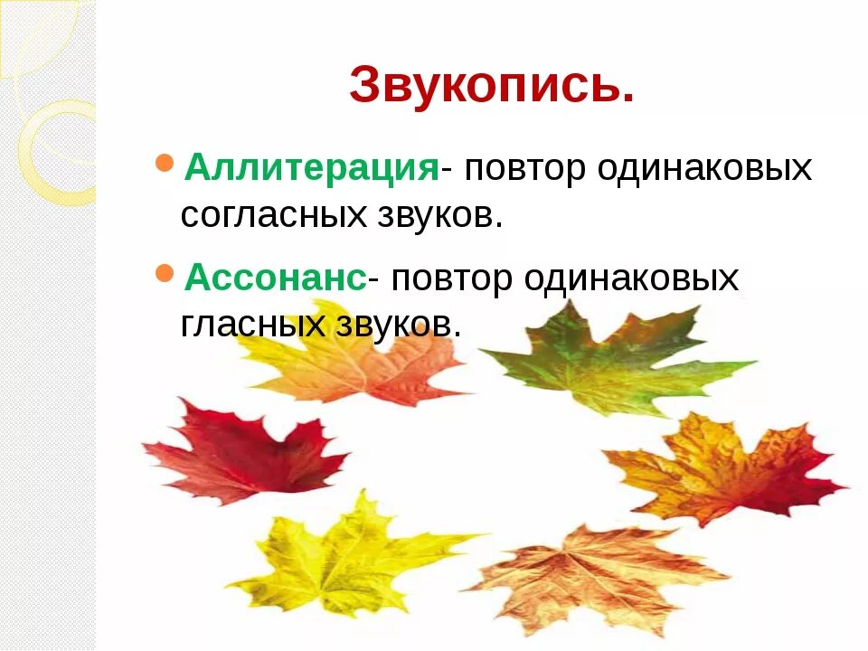 Повтор одинаковых согласных. Приём звукописи в стихотворении. Звукопись в литературе примеры. Звукопись согласных звуков. Звукопись повтор гласных.