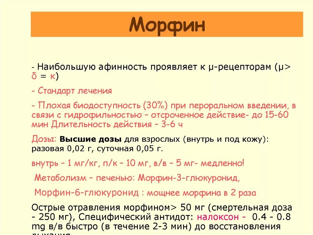 Длительность действия морфина. Продолжительность действия морфина составляет. Длительность действия морфина при п/к введении:.