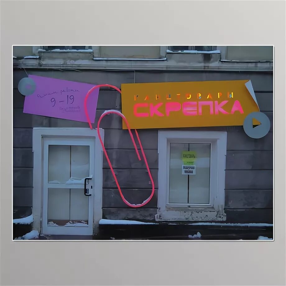 Скрепка график работы. Скрепка вывеска. скрепка кафе москва. скрепка печора. логотип магазина скрепка в дубне.