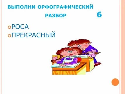 Орфографический анализ 2