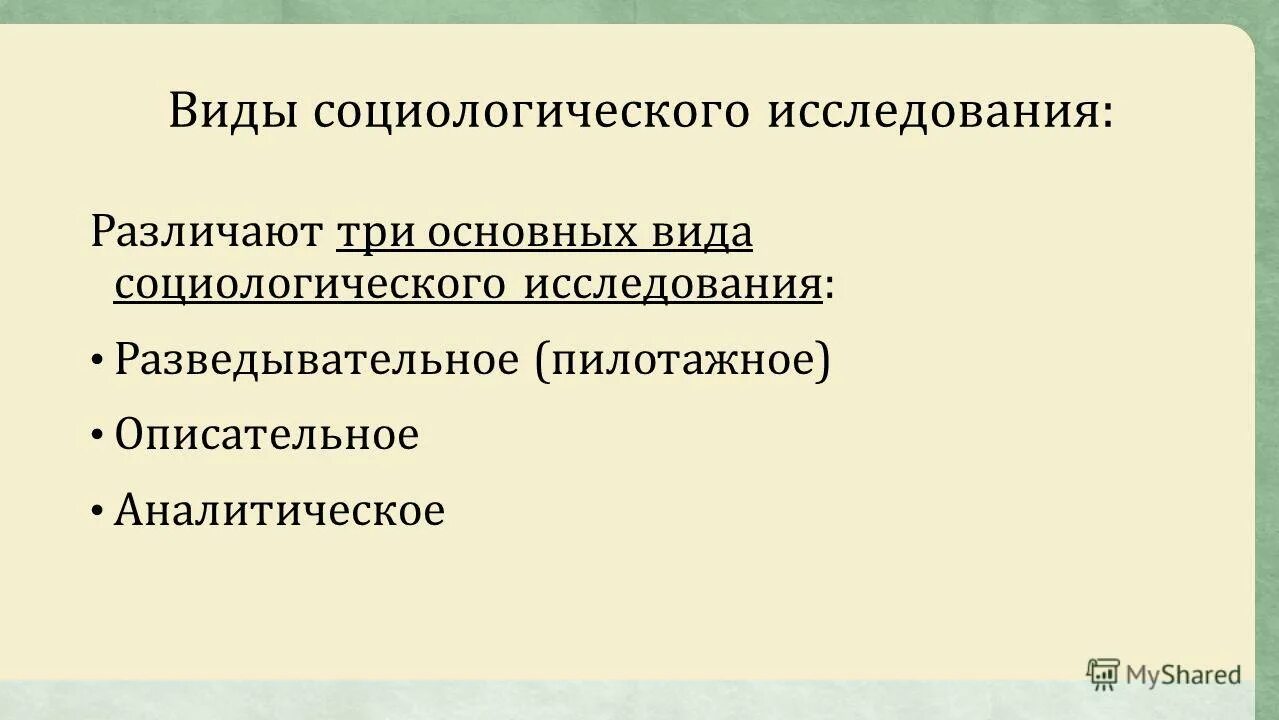 Виды социологического опроса. Различают три основных вида социологического исследования:. Пилотажное исследование в социологии это. Пилотажный вид социологического исследования. Виды социологических исследований разведывательное описательное.