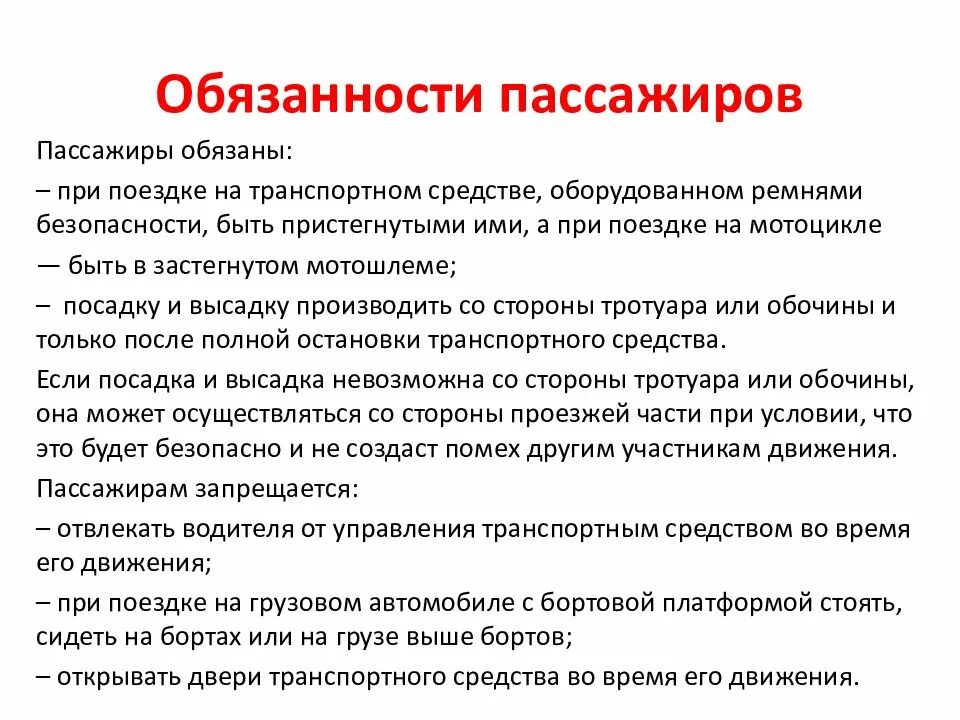 Перечислите обязанности пешеходов. Обязанности пассажиров ПДД. Обязанности участников дорожного движения. Пассажир обязанности пассажира.