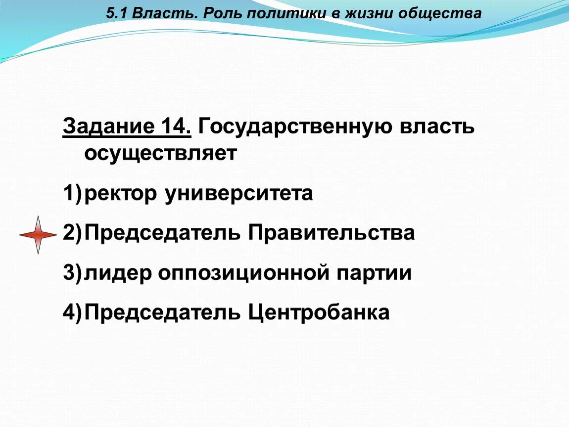 Государственная власть осуществляет тест. Государственную власть осуществляет. Власть роль политики в жизни общества. Государственную власть осуществляет ректор университета. 5.1 Власть. Роль политики в жизни общества.