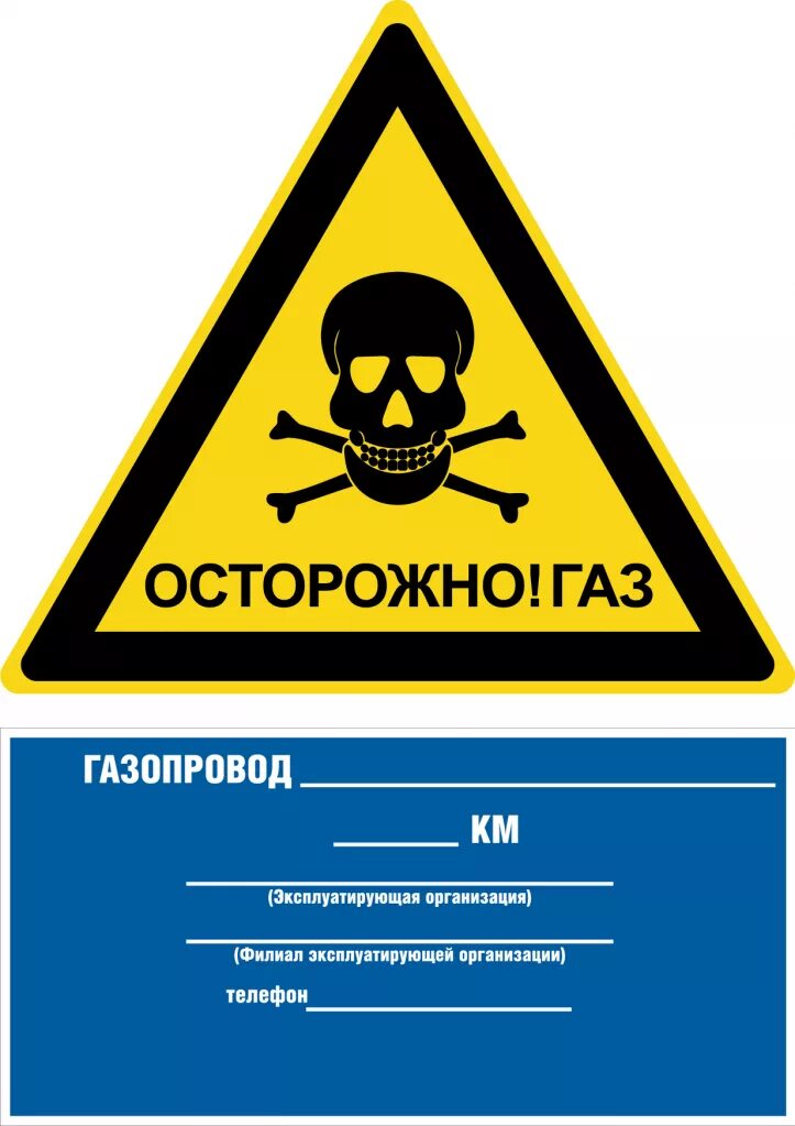 Знаки утечки газа. Осторожно ГАЗ табличка. Знак «осторожно, газопровод». Табличка осторожно газопровод.