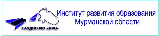 Иро 51 мурманск. ИРО Мурманск. Институт развития образования Мурманск. Вывеска ИРО.