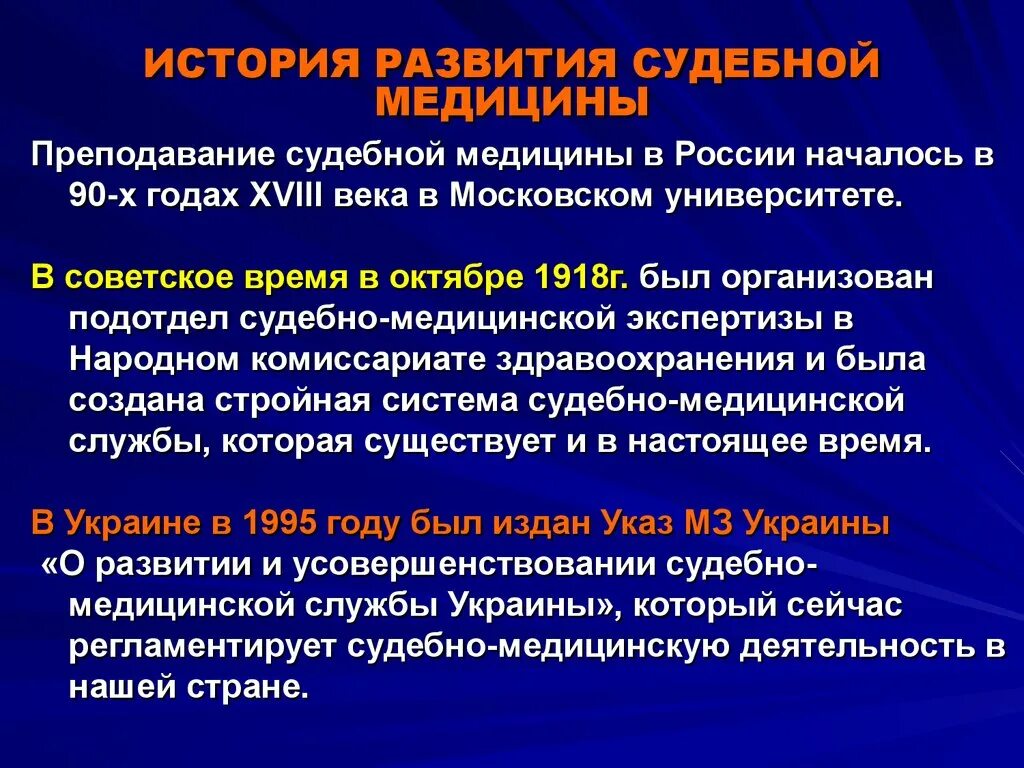 Медицинский история россии. История развития судебной медицины. Содержание судебной медицины. История развития судебной медицины в России. История развития судебно-медицинской экспертизы.