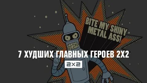 Худшие главные герои