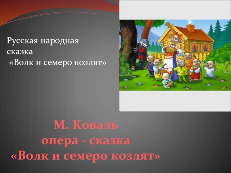 Опера семеро козлят Коваль. Композитор м Коваль опера волк и семеро козлят. М Коваль волк и семеро. М Коваль опера- сказка "волк и семеро козлят.