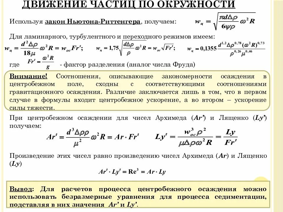 Расчет движения частиц. Движение частицы по окружности. Движение частицы по окружности формула. Скорость частицы по окружности. Скорость движения частицы по окружности формулы.