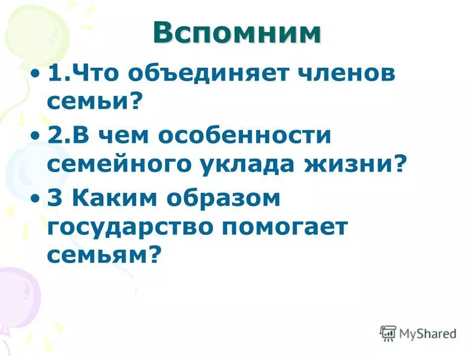 Что объединяет членов семьи. Особенности нашей семьи. Как государство помогает семьям. Что объединяет членов группы