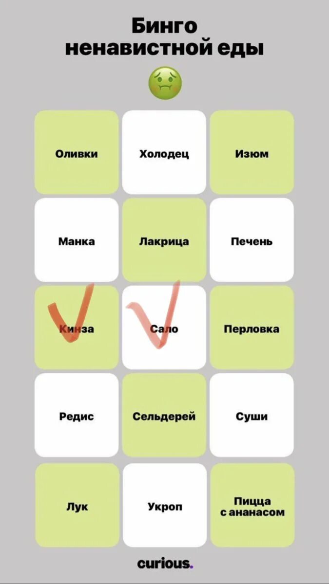 Бинго противной еды. Бинго ненавистной еды. бинго еда которую все ненавидят. бинго мерзкой еды. гончаров бинго.