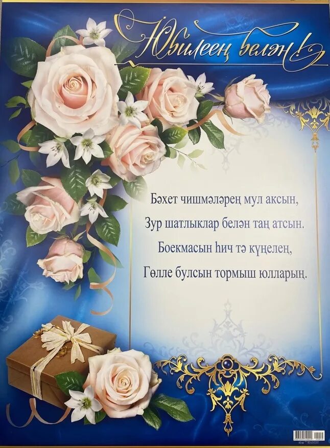 Туган конен салават. Поздравление на татарском языке. С днем рождения на татарском. Поздравление с юбилеем на татарском. Поздравления с днём рождения на татарском.
