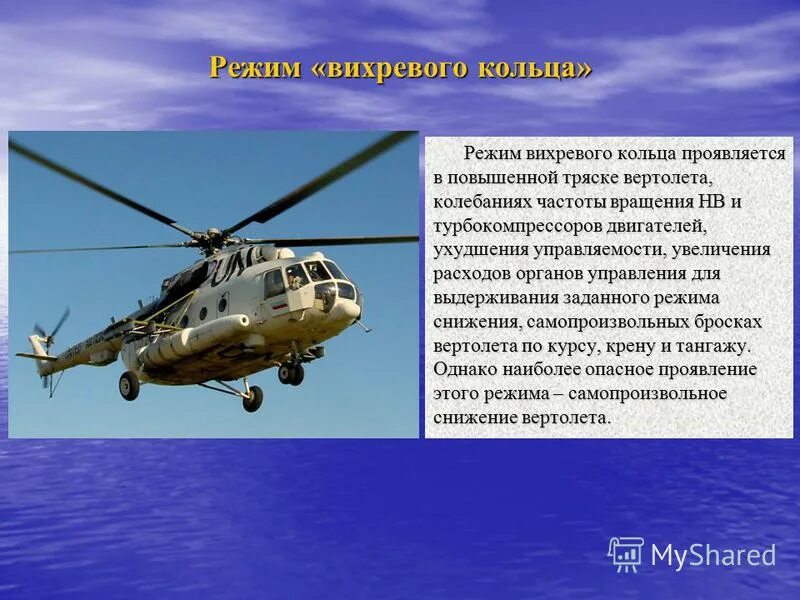 1 и 2 режимы полета самолета. Режимы полета вертолета. Режимы полета вертолета. Характеристики основных режимов полета. Режимы полета вертолета.