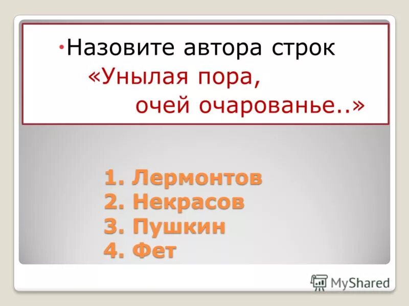 запишите стихотворение. имена и отчества писателей. я убит подо ржевом. фамилии русских писателей и поэтов. ).