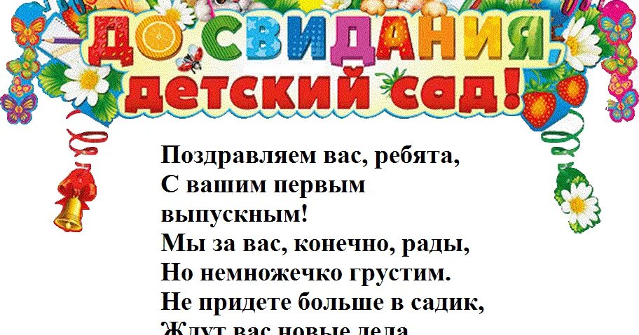 Прощай любимый детский. Прощай детский сад стихи. Прощай любимый детский сад. Прощай любимый детский садик. Прощай наш любимый детский сад.