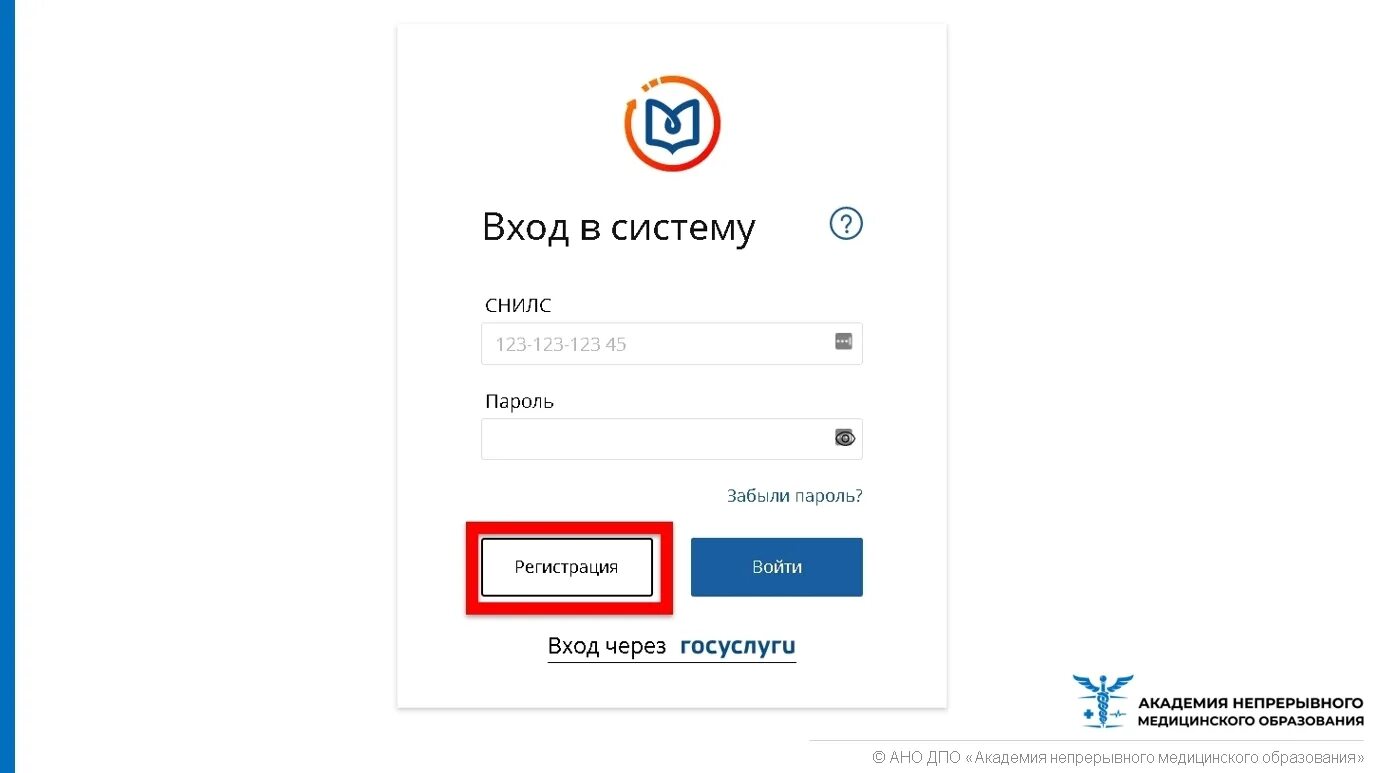 Образованием регистрация. Портал НМО. НМО личный кабинет. Непрерывное медицинское образование личный кабинет. НМО портал непрерывного медицинского образования.