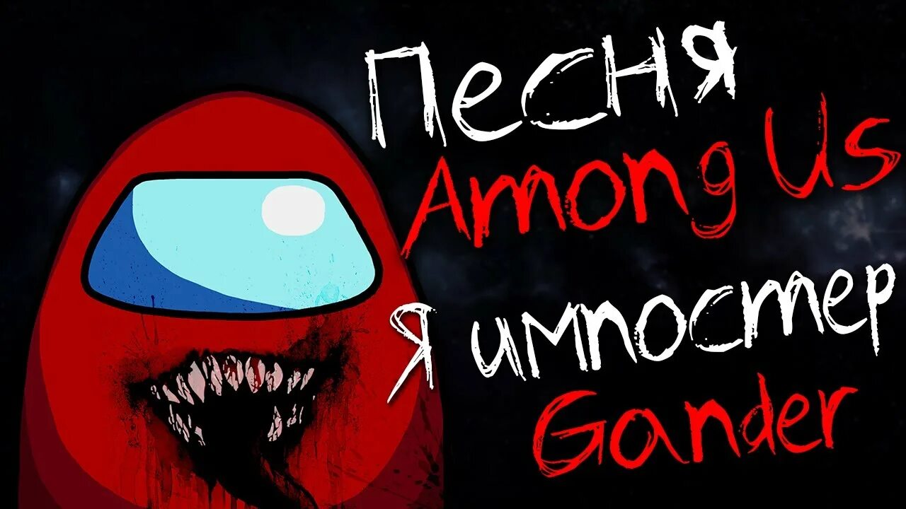 Among us музыка. Among us музыка. Предатель песня. Cg5 among us song. Among us music.
