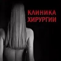 Пластическая хирургия пенза