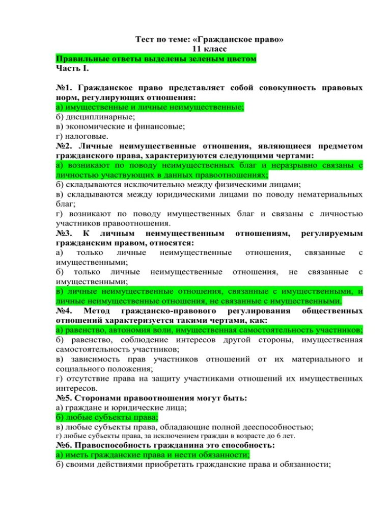 Тест по гражданскому праву 10 класс