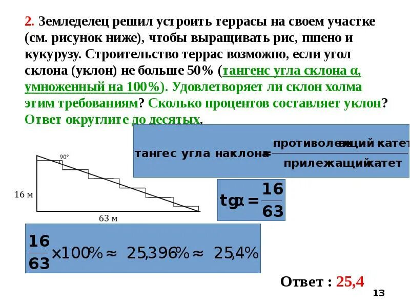 Земледелец на расчищенном склоне выращивает. Земледелец решил устроить террасы на своем. земледелец решил устроить террасы на своем участке чтобы выращивать. задача про террасы. угол склона.