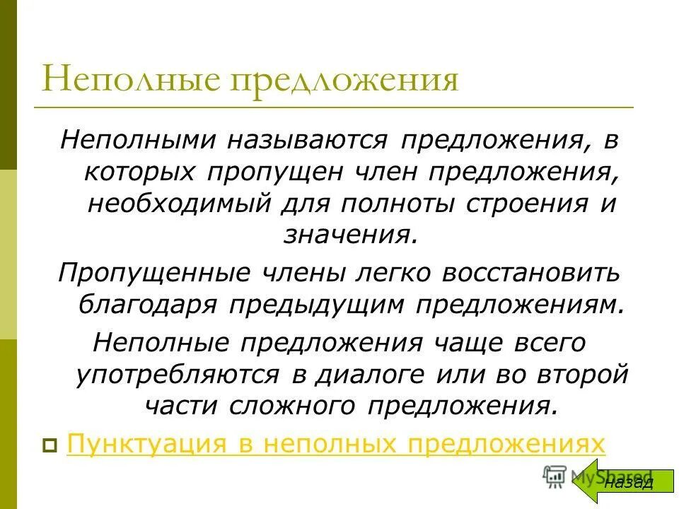 В неполном предложении где же крепость