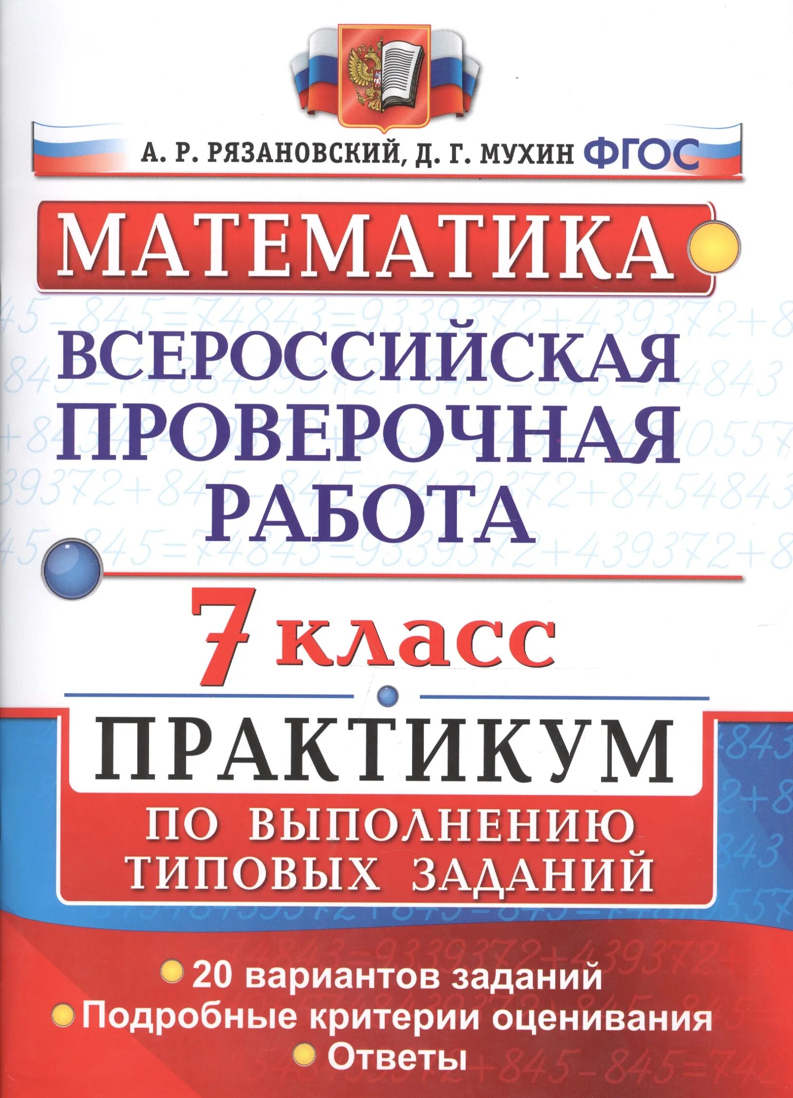 Vpr matematika. ВПР математика 8 класс Рязановский Мухин. ВПР русский язык 8 класс 10 вариантов Никулина. ВПР по математике 8 класс практикум Рязановский Мухин. ВПР литературное чтение 4 класс Волкова.