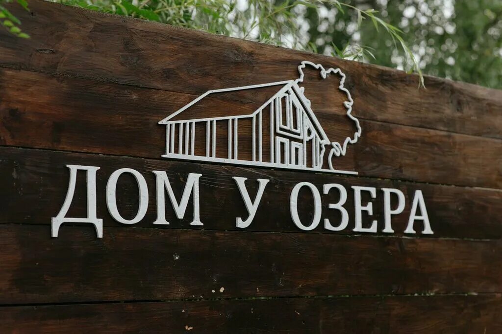 Село алабушево ул горького 36. Дом у озера свадьба алабушево. Дом у леса свадебная площадка. Дом у озера площадка алабушево. Дом у озера свадьба.