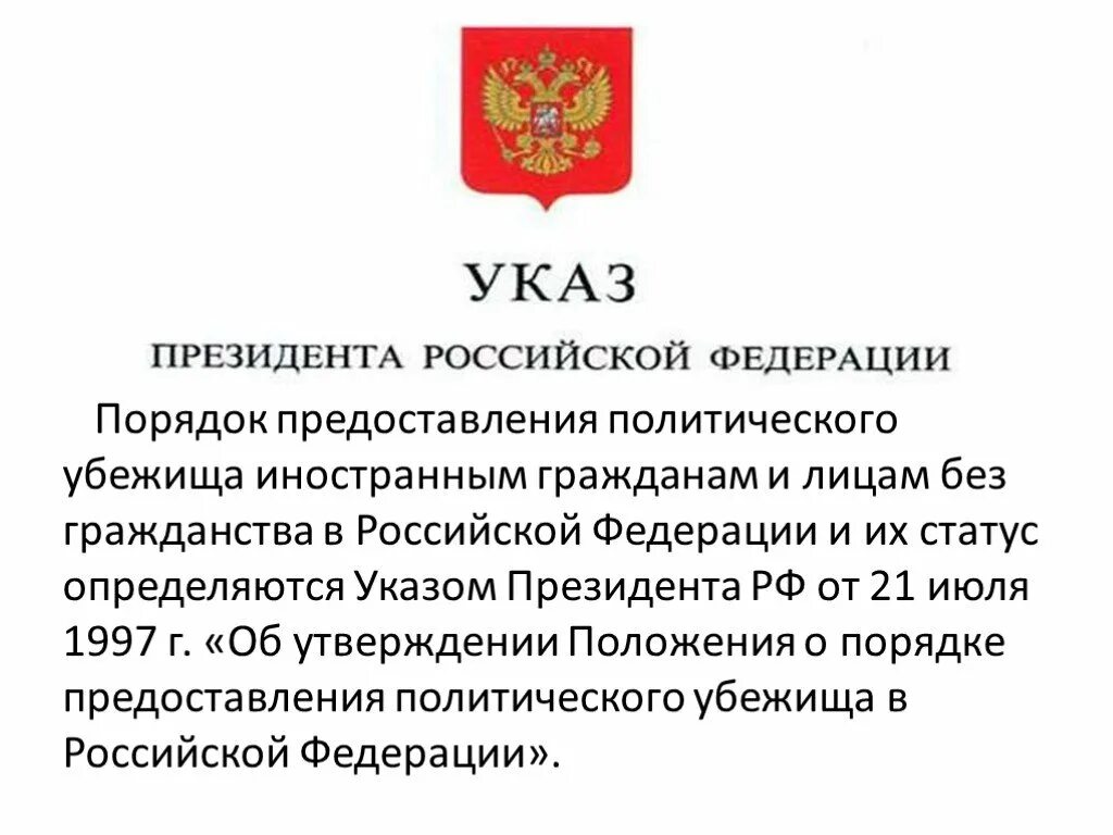 Указ президента рф по общему правилу относится. Указ президента РФ О предоставлении политического убежища. Порядок предоставления политического убежища. Порядок предоставления политического убежища в Российской Федерации. Предоставление гражданства и политического убежища.