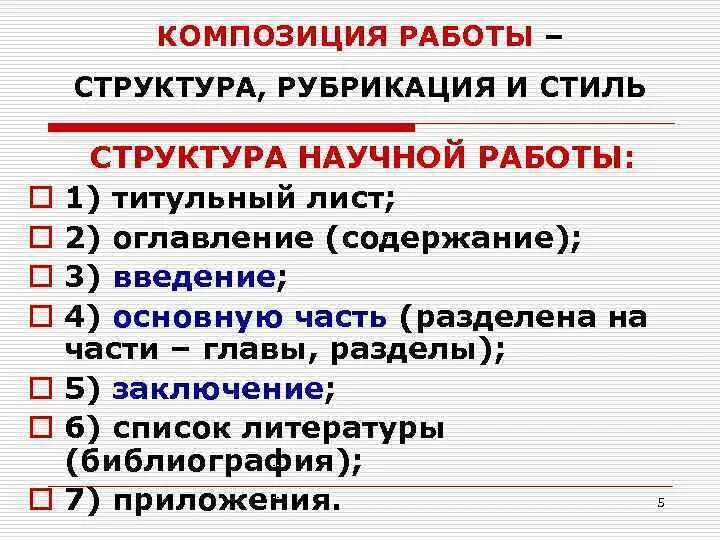 Композиция научной работы. Рубрикация научной работы. Структура (композиция) научного текста. Композиция научного исследования. Указать композицию текста