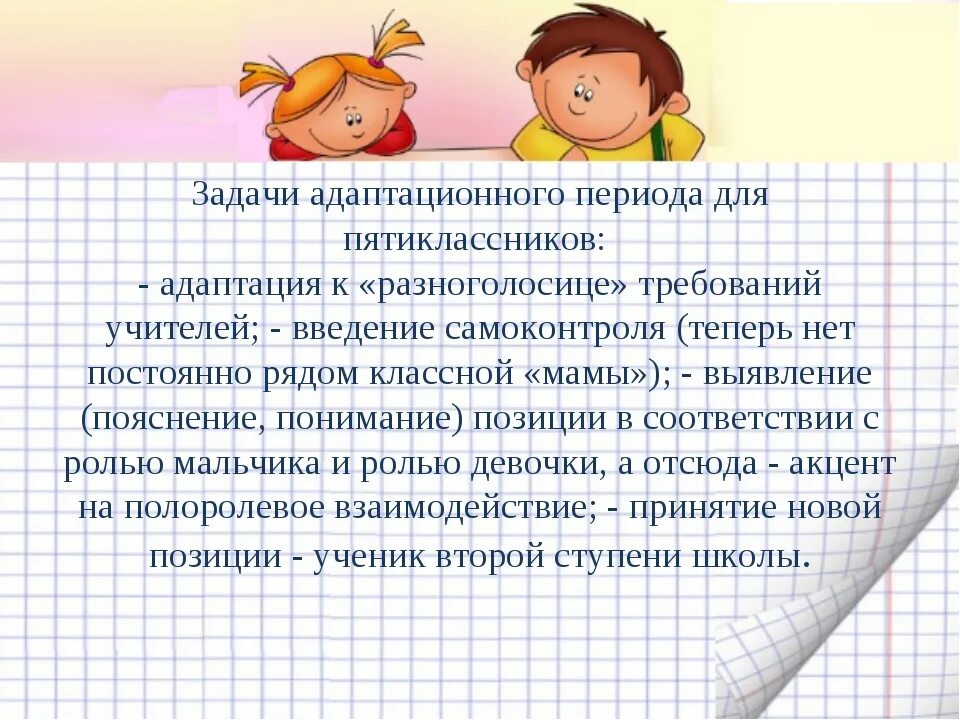 Рекомендации по адаптации к школе. Адаптация ребенка в 5 классе. Трудности адаптации пятиклассников к школе. Рекомендации по успешной адаптации. Процесс адаптации к школе