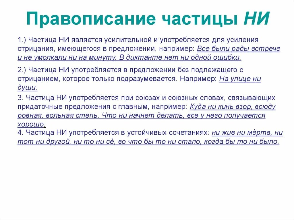 Частица ни с глаголами. Частица ни с разными частями речи. Правописание частицы ни. Правописание частицы ни с разными частями речи. Правописание частиц. Частицы не, ни..