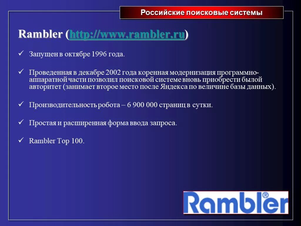 Российская поисковая интернет. Rambler Поисковая система. Отечественные поисковые системы. Российские поисковые системы презентация. Недостатки поисковой системы Рамблер.
