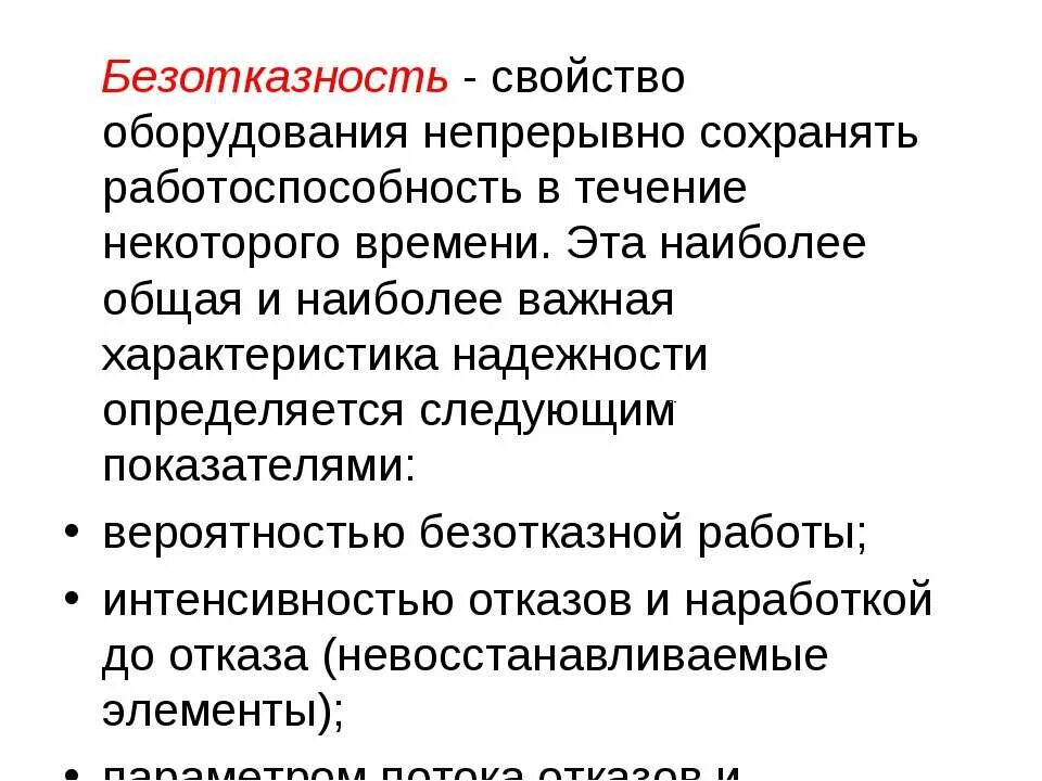 Свойства объекта непрерывно сохранять. Характеристики безотказности. Безотказность работы. Безотказность аппаратуры. Свойства оборудования.