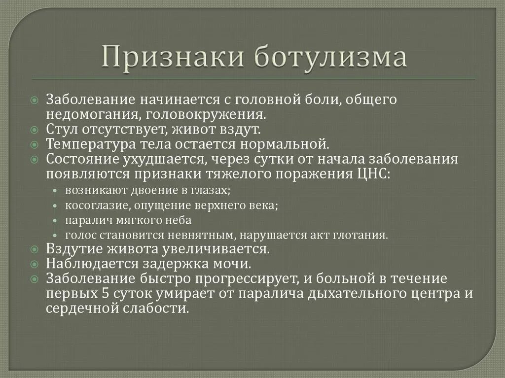 Появился почему появился симптом. Характерный клинический симптом ботулизма. Основные клинические проявления ботулизма. Ботулизм симптомы. Ботулизм признаки заболевания.