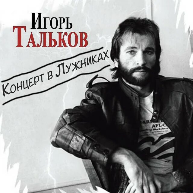 Тальков старший. Тальков звезда. Слушать песни талькова без перерыва