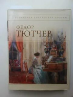 Тютчев стихотворения книга